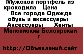 Мужской портфель из крокодила › Цена ­ 20 000 - Все города Одежда, обувь и аксессуары » Аксессуары   . Ханты-Мансийский,Белоярский г.